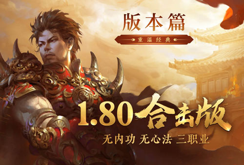 原味1.80，纯粹兄弟情！《热血传奇》1.80合击新区12月26日战火重燃！