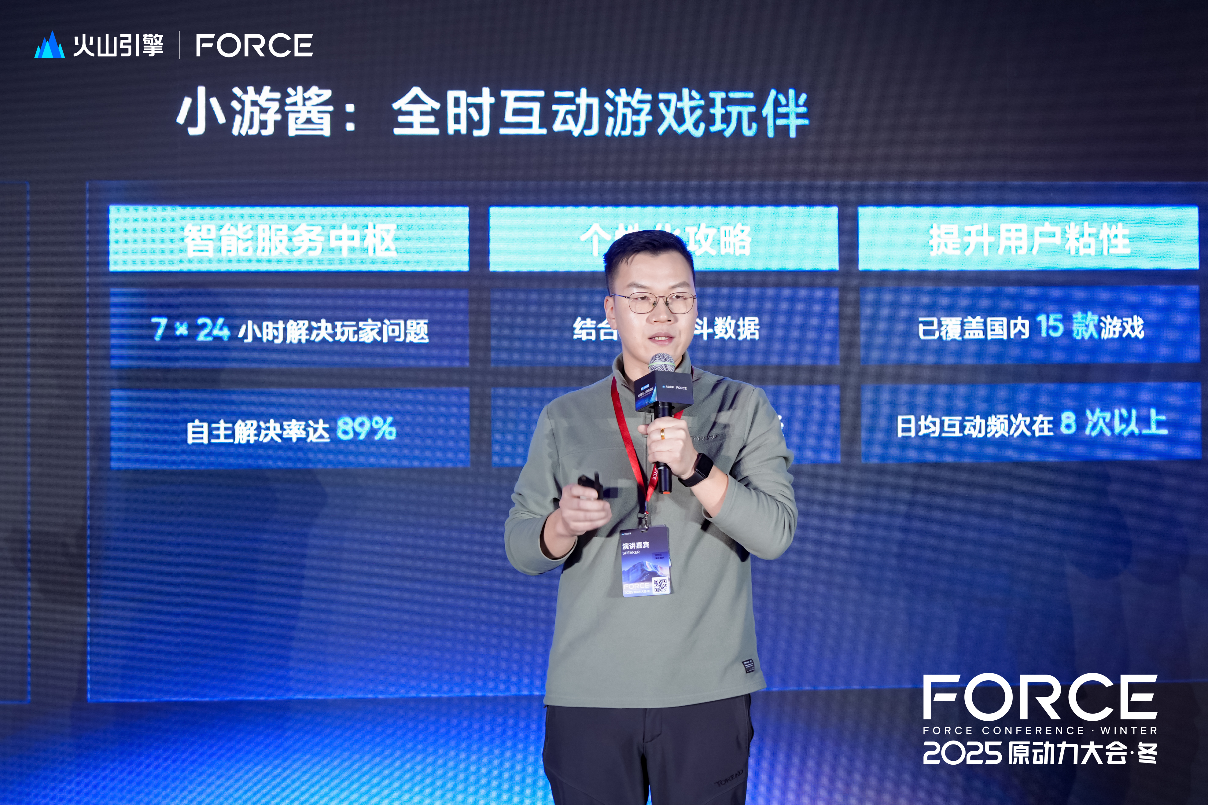 2025FORCE：火山引擎游戏行业AI解决方案，以AI原生云重构游戏产业新范式