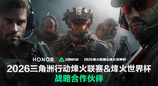 荣耀与三角洲行动职业联赛达成战略合作，共筑顶尖电竞生态体验