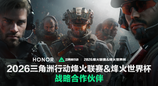 荣耀与三角洲行动职业联赛达成战略合作，共筑顶尖电竞生态体验