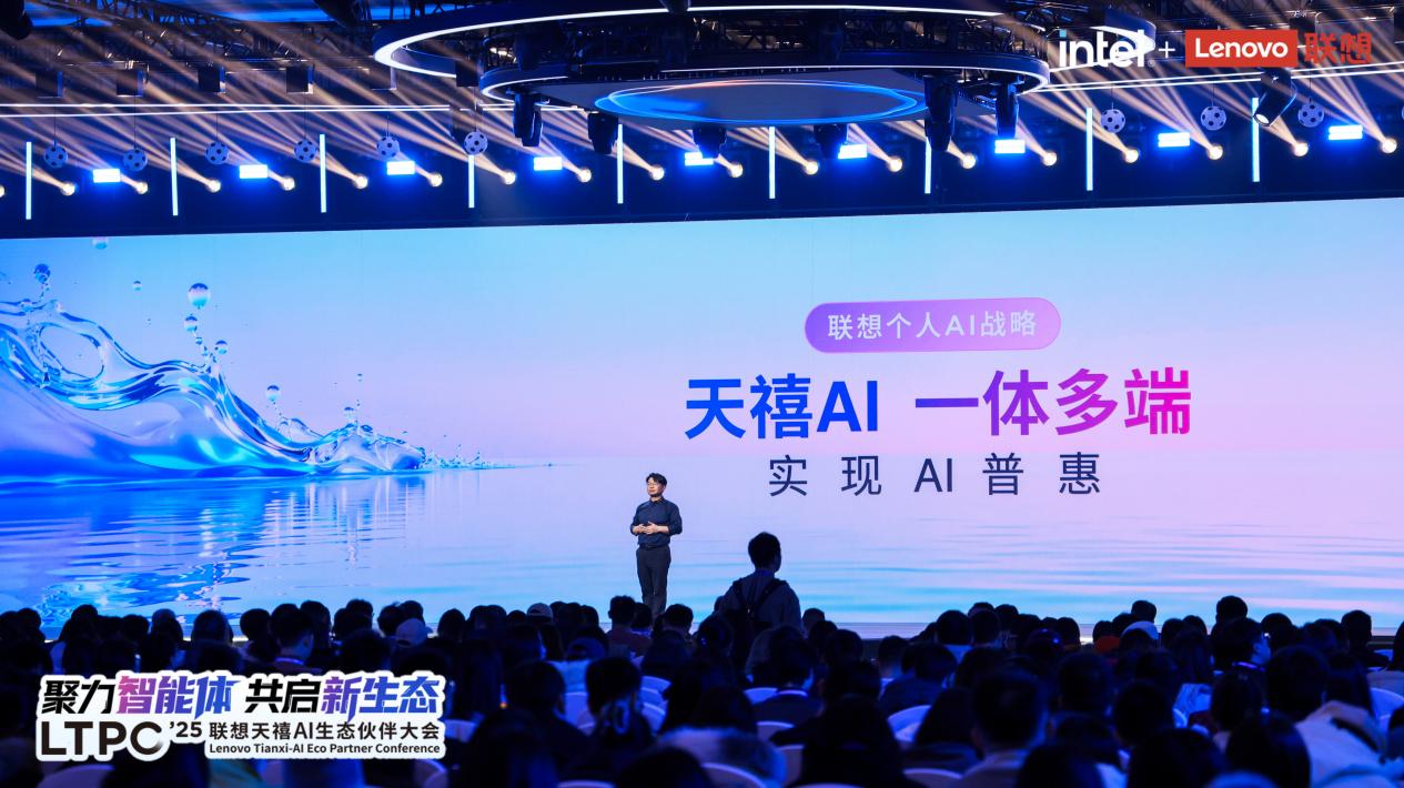 从“筑基”到“破界”：三届联想天禧AI生态大会，拼出了个人AI普惠的宏大版图