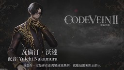 《噬血代码2》角色宣传片：瓦伦丁·沃达