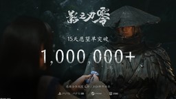 《影之刃零》100万愿望单数量达成