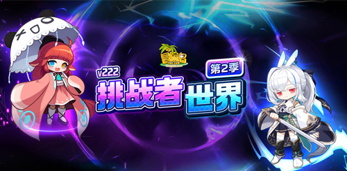 《冒险岛》赛季服——挑战者世界第二季强势回归！