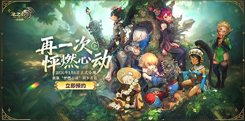 爽玩新职业！《龙之谷》怀旧零区今日抢先更新「黑暗复仇者」