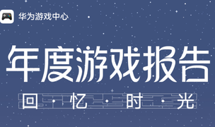华为游戏中心2025年度游戏报告上线，查收你的游戏回忆之旅