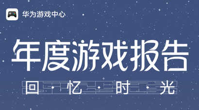华为游戏中心2025年度游戏报告上线，查收你的游戏回忆之旅