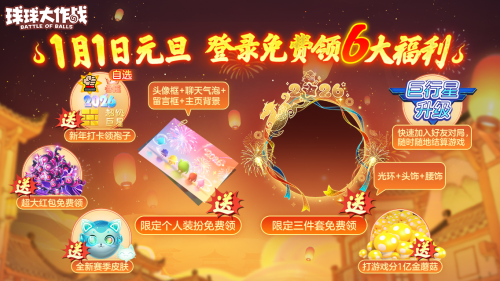 《球球大作战》元旦双响礼：六大福利登录送 × S1赛季未来启航开启