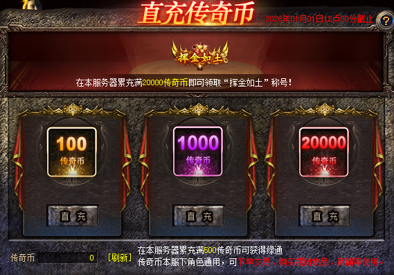 《传奇新百区-盟重神兵》周年大服 “流星[散人专区]”2026年1月1日火爆开服