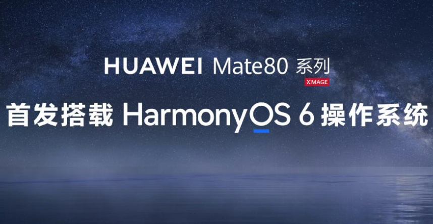 双旦换新机，体验华为Mate 80系列鸿蒙AI，这才是懂你的智能伙伴