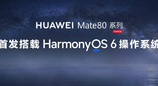 双旦换新机，体验华为Mate 80系列鸿蒙AI，这才是懂你的智能伙伴