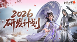 新年新展望《剑侠世界4：无限》2026研发计划第一弹