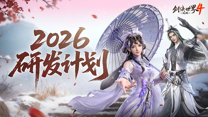 新年新展望《剑侠世界4：无限》2026研发计划第一弹