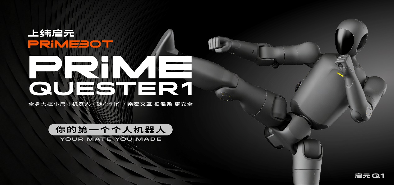 属于你的第一个机器人：稚晖君发布启元Q1，邀请全球共创个人机器人未来