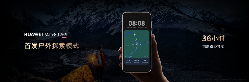 华为Mate 80系列搭载花瓣地图，户外探索更安心
