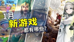 2026年1月游戏推荐：新的一年、新的旅程