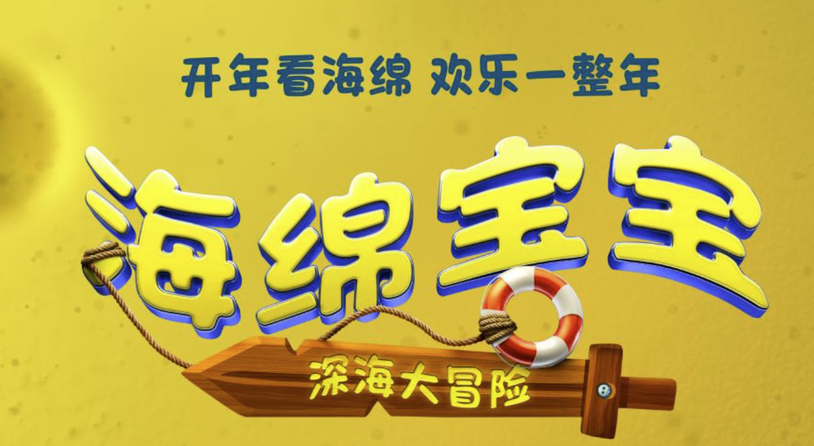 《海绵宝宝：深海大冒险》今日上映 沈月欢乐献唱电影中文推广曲
