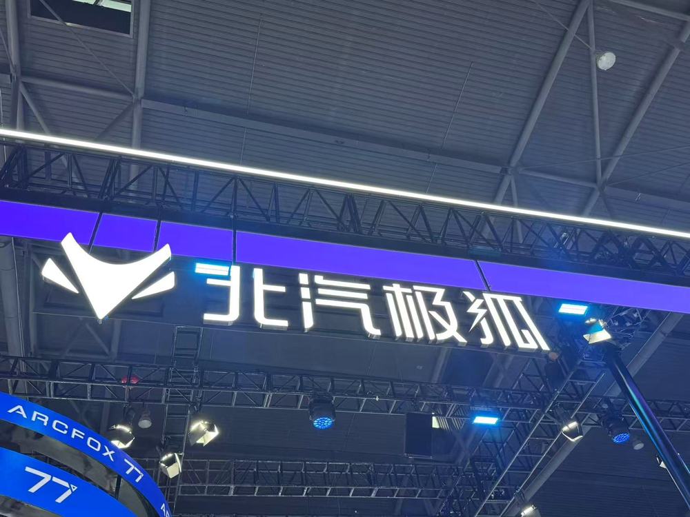 北汽新能源 2025 全年销量突破 20 万辆