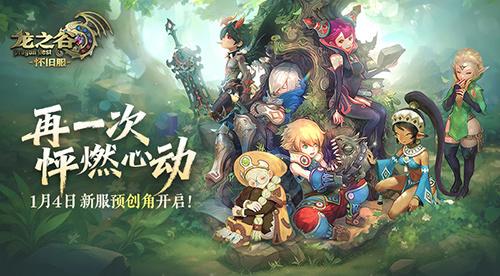 《龙之谷》怀旧服今日开启新服预创角！萤火虫高清美图回顾