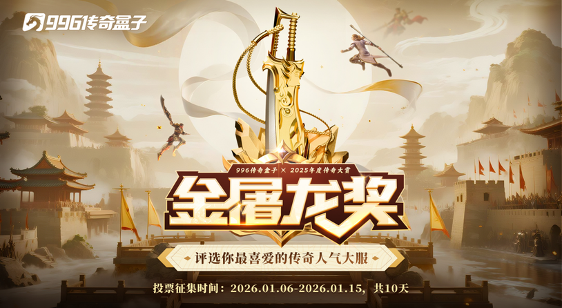 最佳传奇你来定，996传奇盒子25年金屠龙奖即将启动，投票送iPhone
