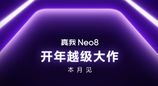 真我Neo8宣布1月发布，性能、设计、体验全面越级