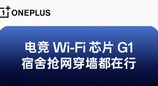 一加Turbo 6电竞三芯加持 穿墙能力狂升84.7%