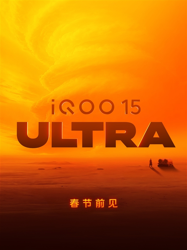 2026年首款性能Ultra!iQOO 15 Ultra 2月亮相:性能无敌