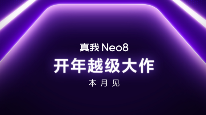 开年越级大作真我Neo8本月见，新品预约正式开启