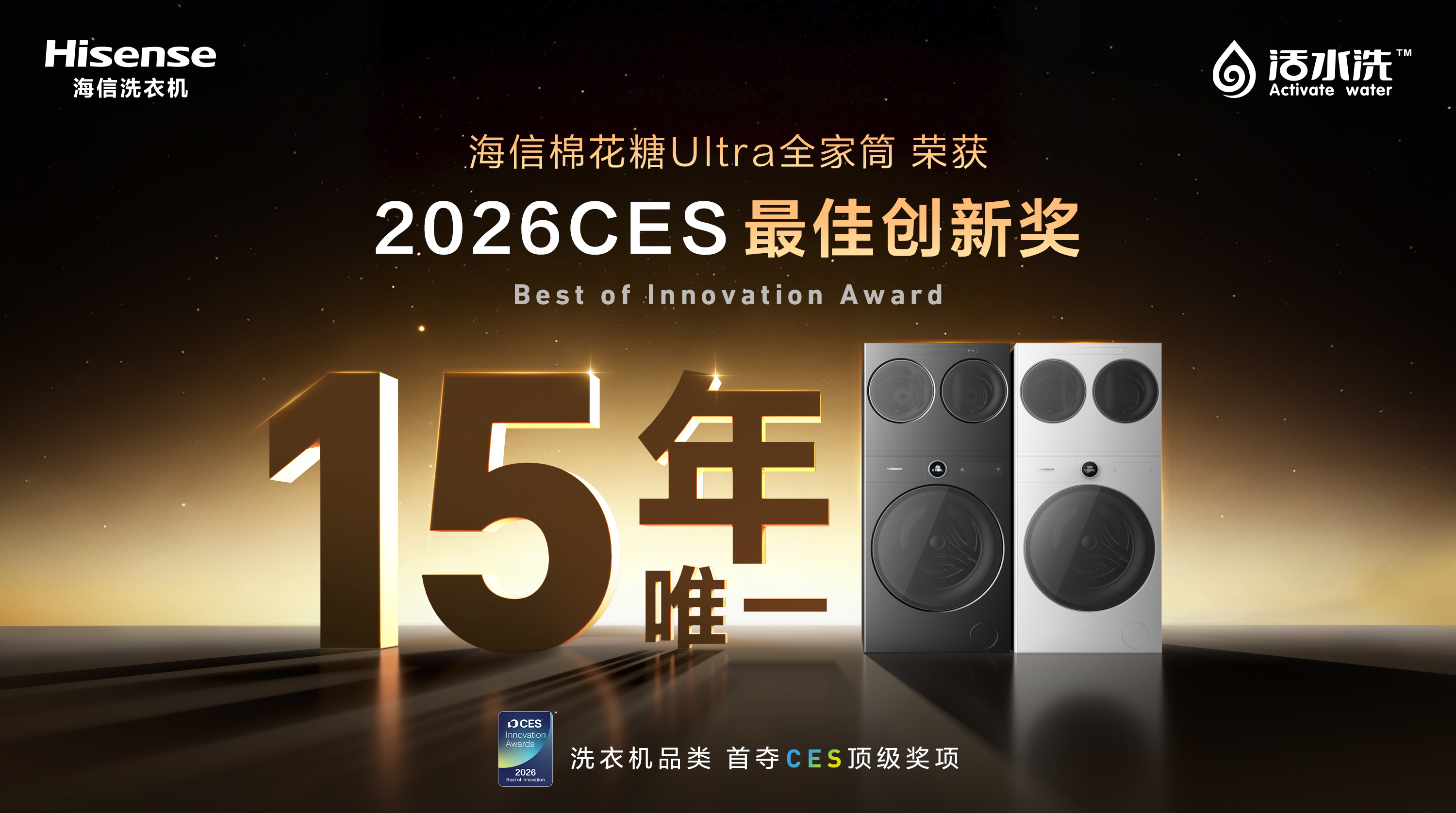 历史性突破！海信洗衣机问鼎CES 2026“最佳创新奖”，15年来行业唯一