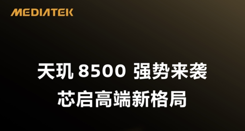 联发科天玑8500，旗舰性能中端价格