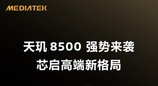 联发科天玑8500，旗舰性能中端价格
