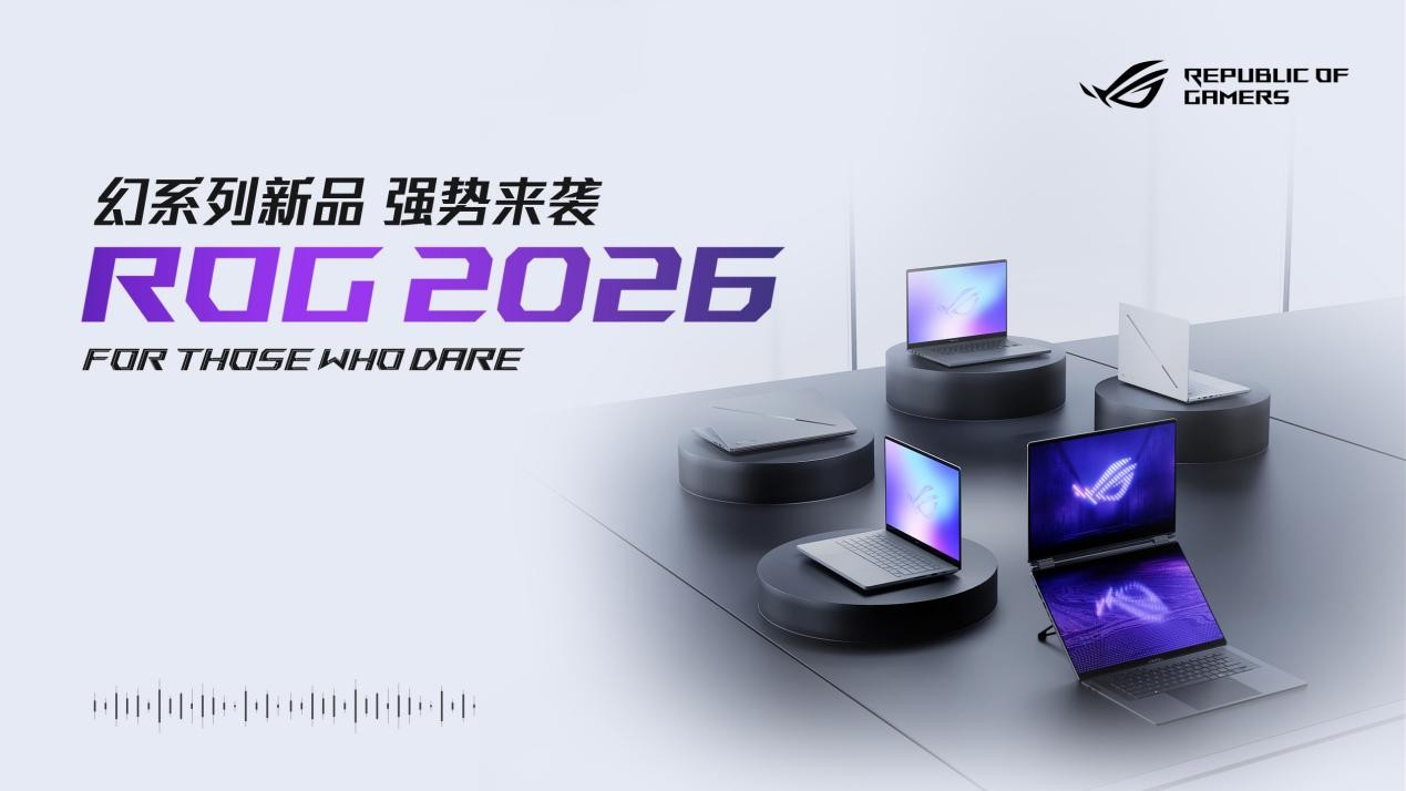CES2026：ROG发布全球首款16"双大屏旗舰全能本——幻16双屏