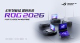 CES2026：ROG发布全球首款16"双大屏旗舰全能本——幻16双屏