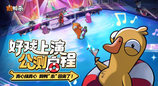 《鹅鸭杀》手游1月7日公测开服 官方综艺《鹅斯卡之夜》第二季启幕