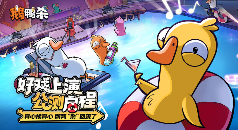 《鹅鸭杀》鸿蒙版正式上线！演技飙戏，好友整活无界限