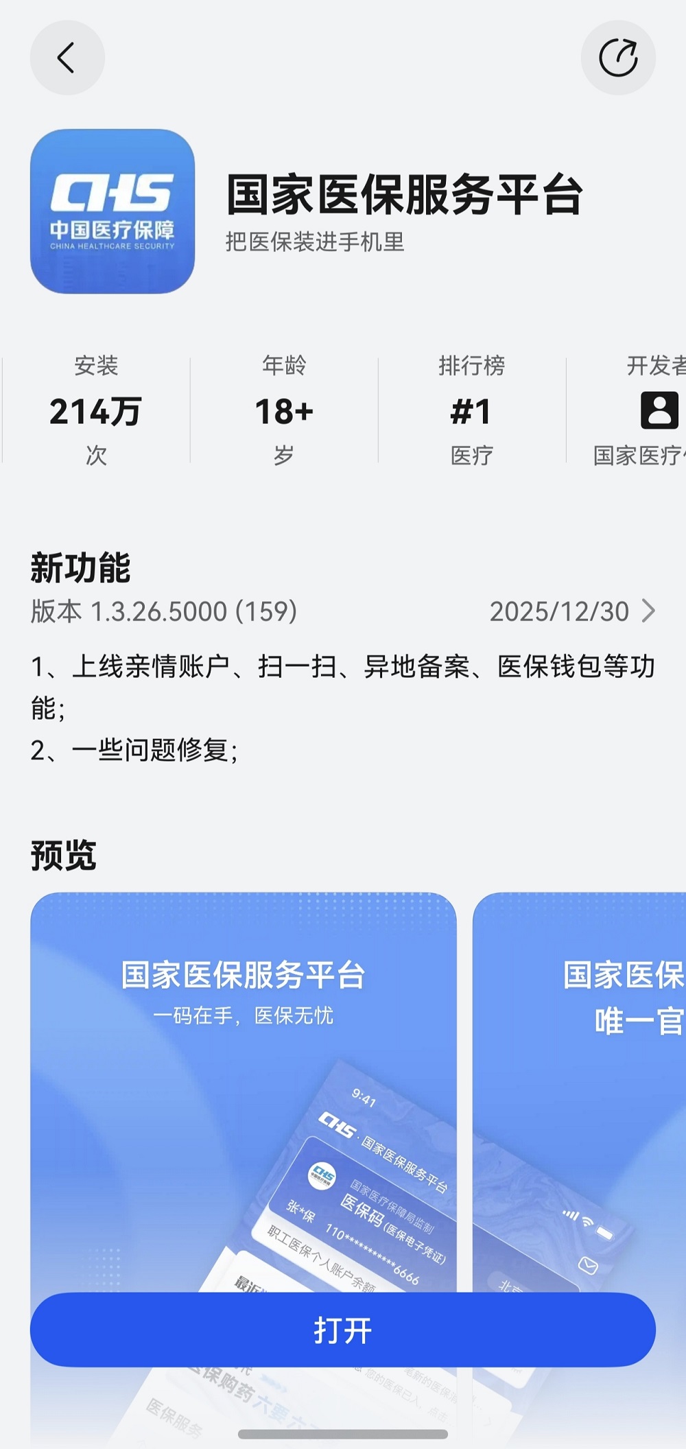 鸿蒙版国家医保服务平台App新版上线，功能加速完善，服务便捷随行