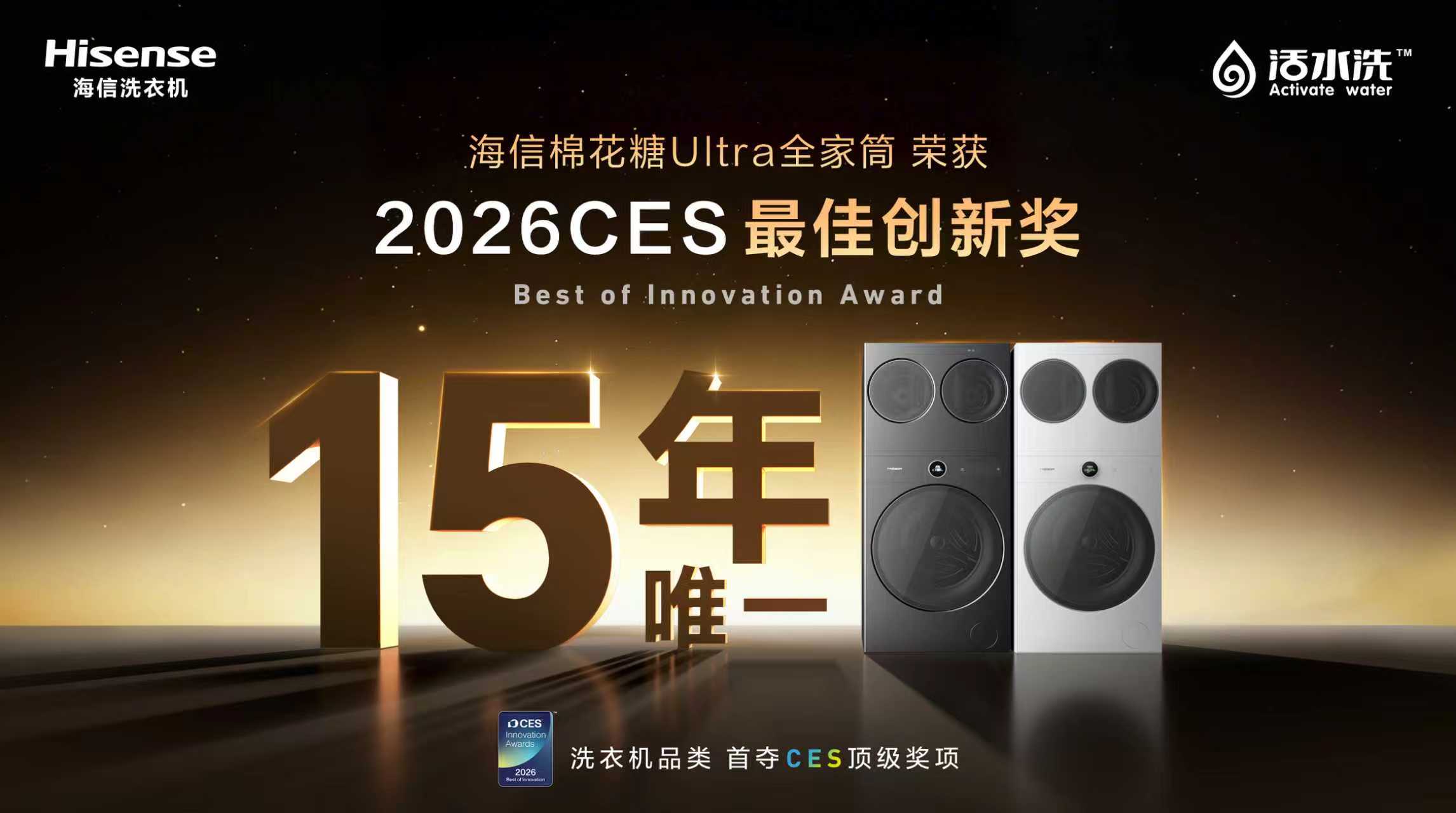 近15年唯一获奖洗衣机品牌！海信全家筒斩获CES 2026“最佳创新奖”