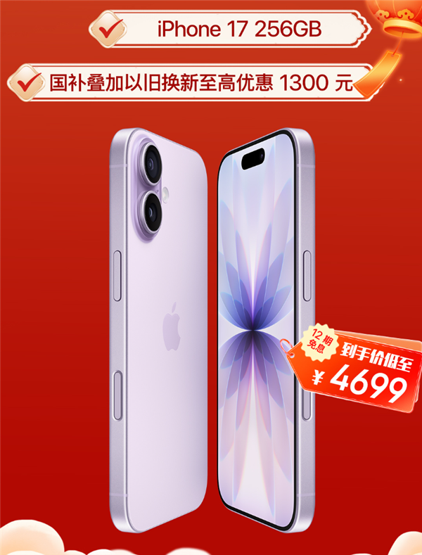 2026年苹果产品首降来了:iPhone 17降价1300元!叠加国补到手价4699元起