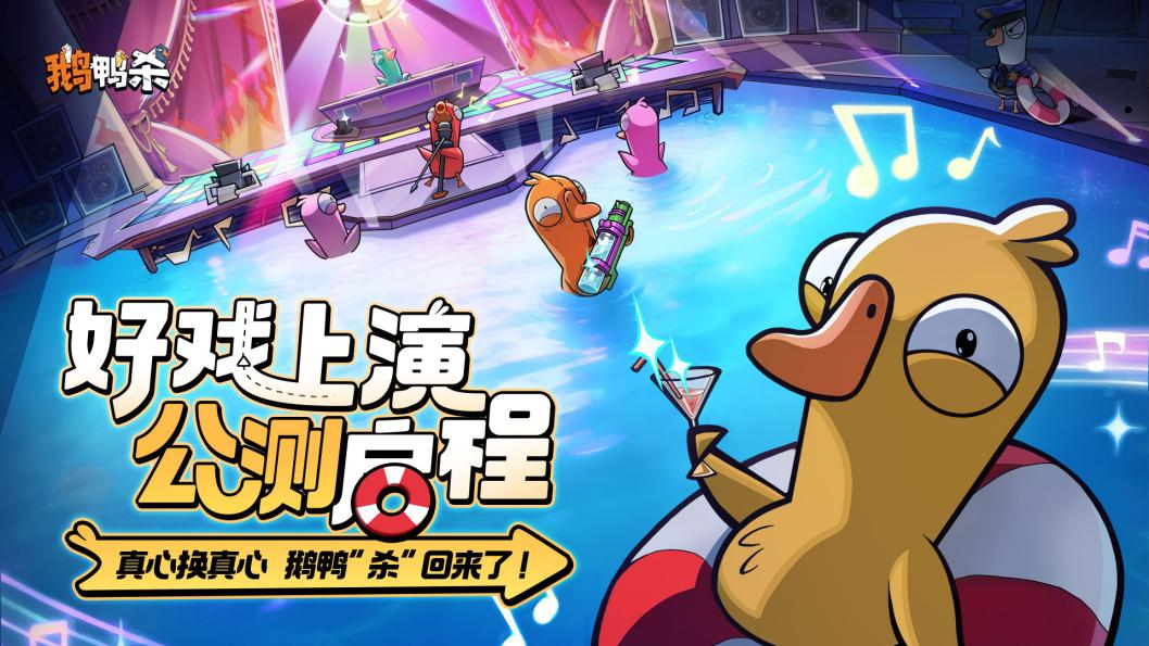 《鹅鸭杀》手游公测首日登顶iOS免费榜 虎牙与金山世游护航发行