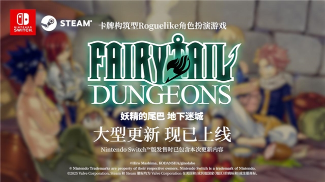 《妖精的尾巴 地下迷城》 Nintendo Switch™版今日发售！