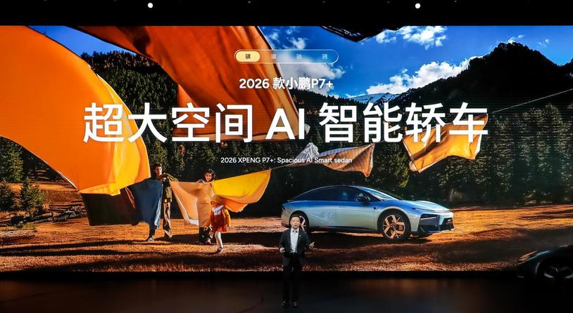 2026小鹏全球新品发布会上市多款新车，2026款小鹏P7+售价18.68万起，小鹏G7超级增程19.58万起售