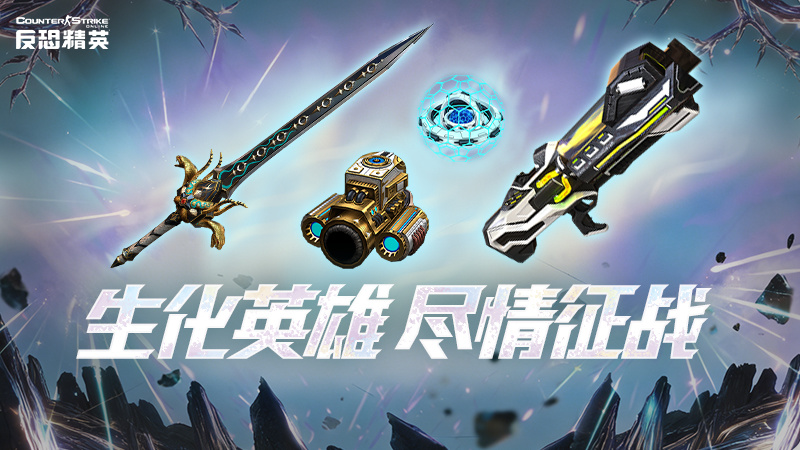 无期限超凡武器免费获得！CSOL开年版本活动前瞻