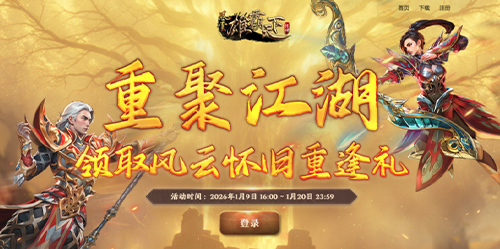 战鼓催征，风云再起！1月9日风云怀旧服新服预创建燃情开启