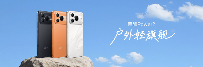 续航巨无霸，信号王者！荣耀Power2正式开售，国补2294.15元起重塑户外用机标准