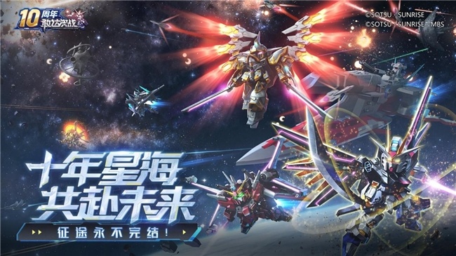 《敢达决战》迎来十周年重大更新，全新升格典藏6星直送！