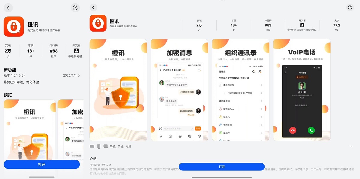 安全通信平台“橙讯”深度融合鸿蒙，为政企打造安全协同新体验