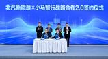 北汽新能源与小马智行深化联动，构建智慧出行共同体