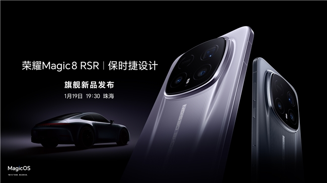 荣耀Magic8 RSR保时捷设计月光石/板岩灰双色官宣 1月19日发布