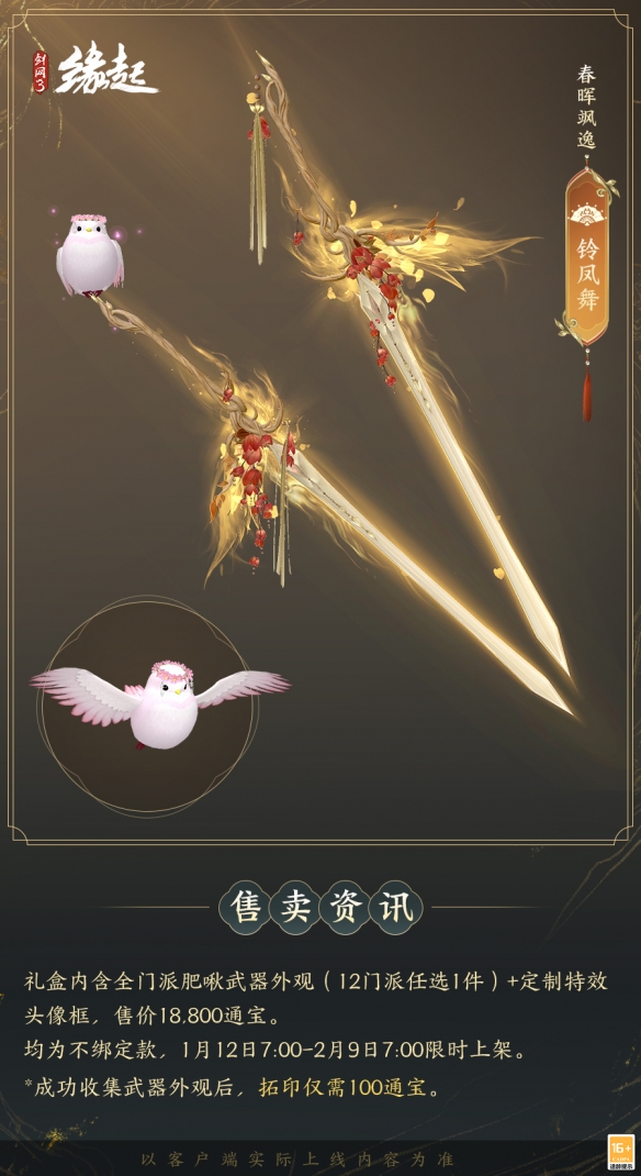 啾啾喳喳闹新岁，《剑网3缘起》全新武器携肥啾头饰新春送福！