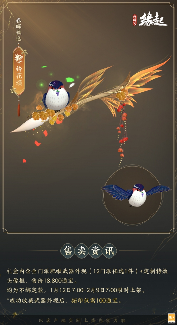 啾啾喳喳闹新岁，《剑网3缘起》全新武器携肥啾头饰新春送福！